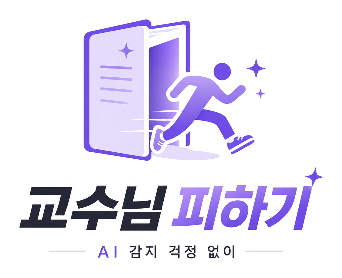 교수님 피하기