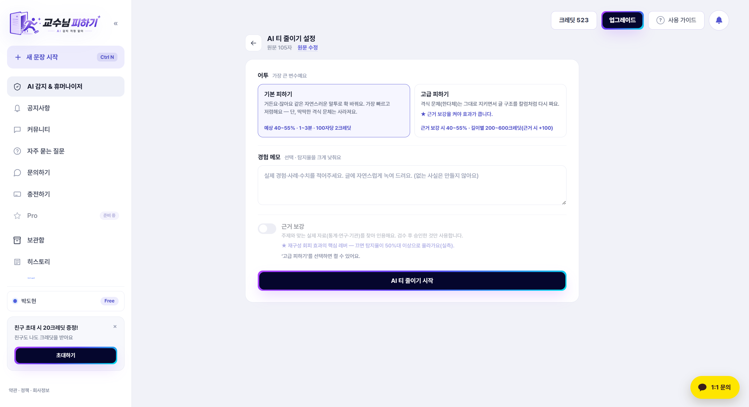 감지·휴머나이징 모드 선택 화면