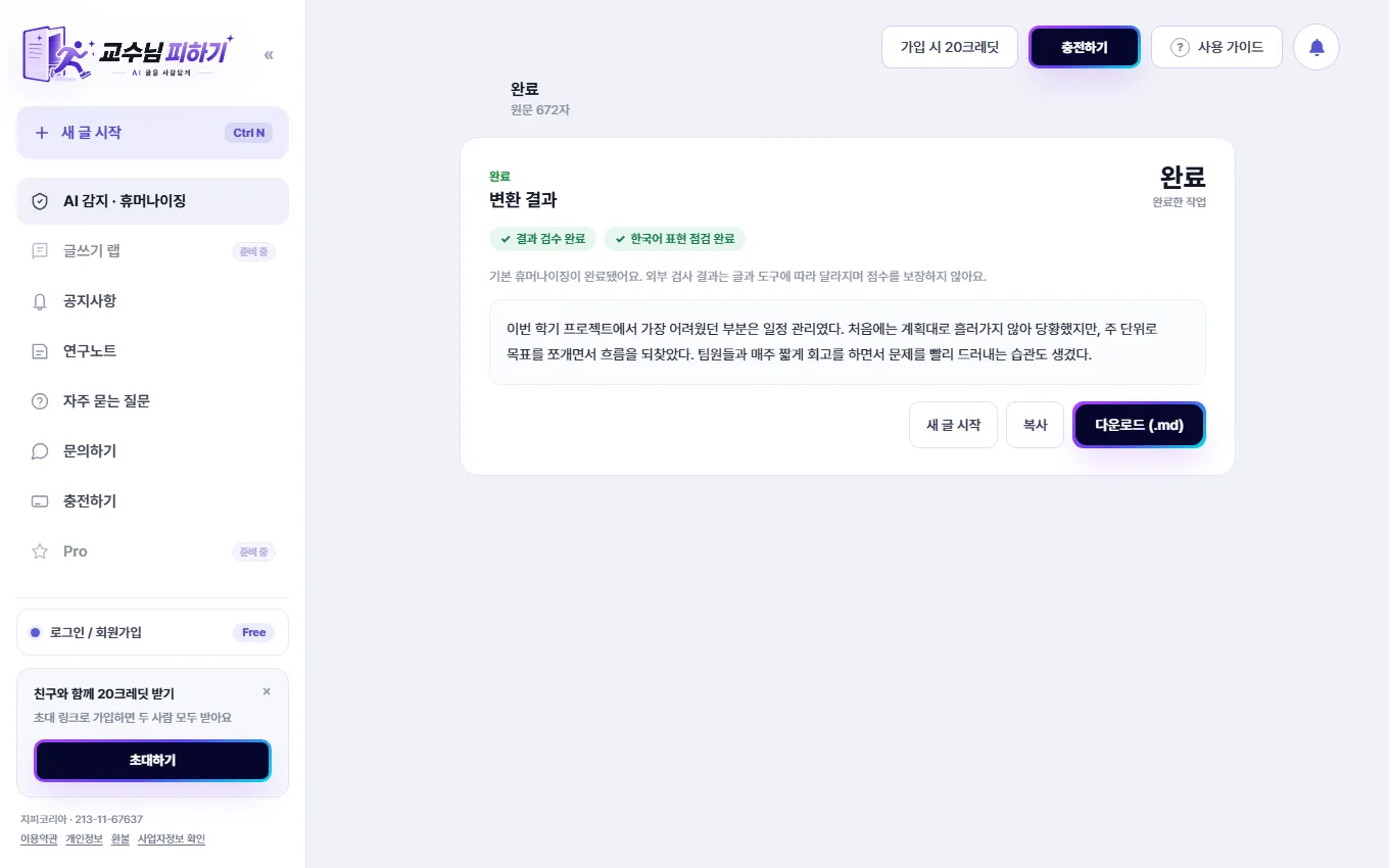 휴머나이징 완료 화면